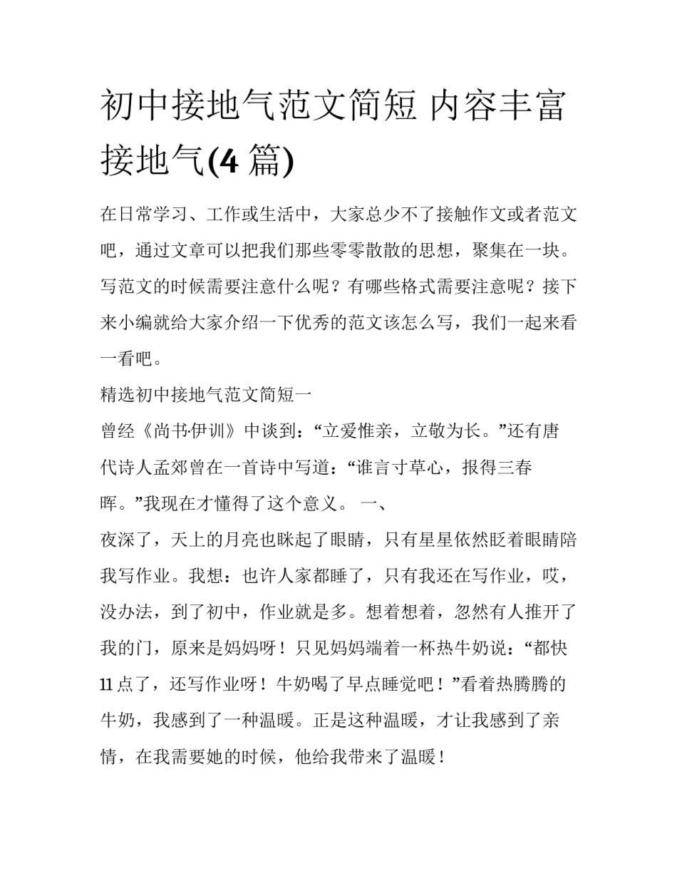 初中接地气范文简短 内容丰富接地气(4篇)_第1页