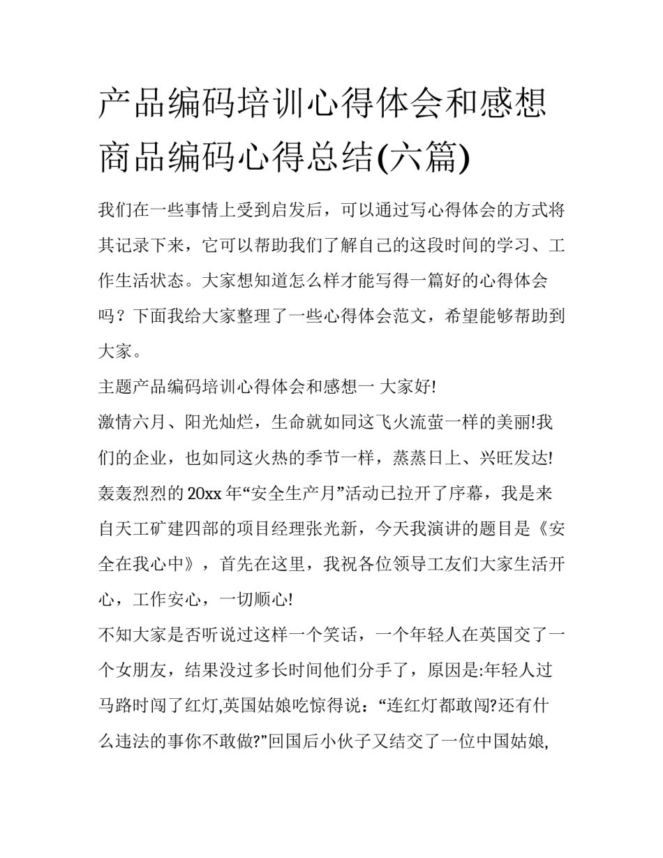 产品编码培训心得体会和感想 商品编码心得总结(六篇)_第1页
