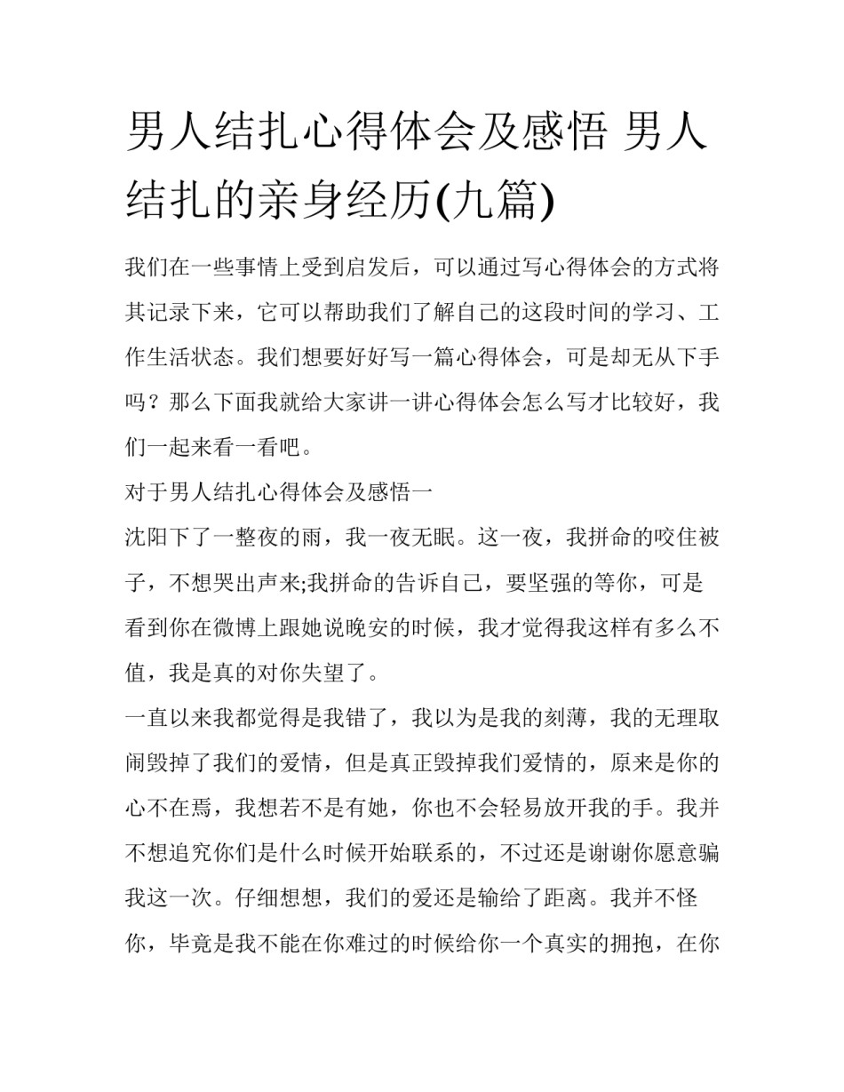 男人结扎心得体会及感悟 男人结扎的亲身经历(九篇)_第1页