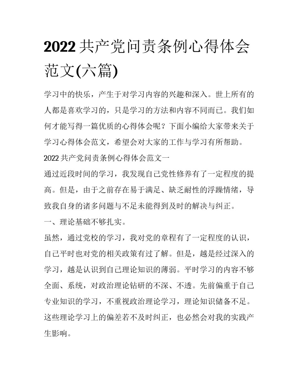 2022共产党问责条例心得体会范文(六篇)_第1页