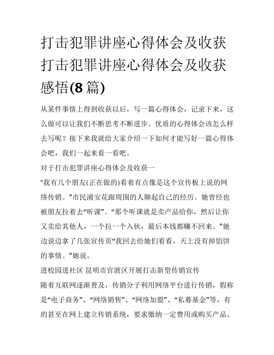 打击犯罪讲座心得体会及收获 打击犯罪讲座心得体会及收获感悟(8篇)_第1页