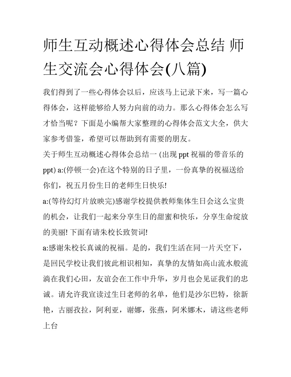 师生互动概述心得体会总结 师生交流会心得体会(八篇)_第1页