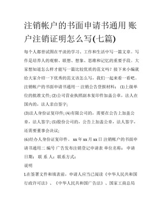 注销帐户的书面申请书通用 账户注销证明怎么写(七篇)