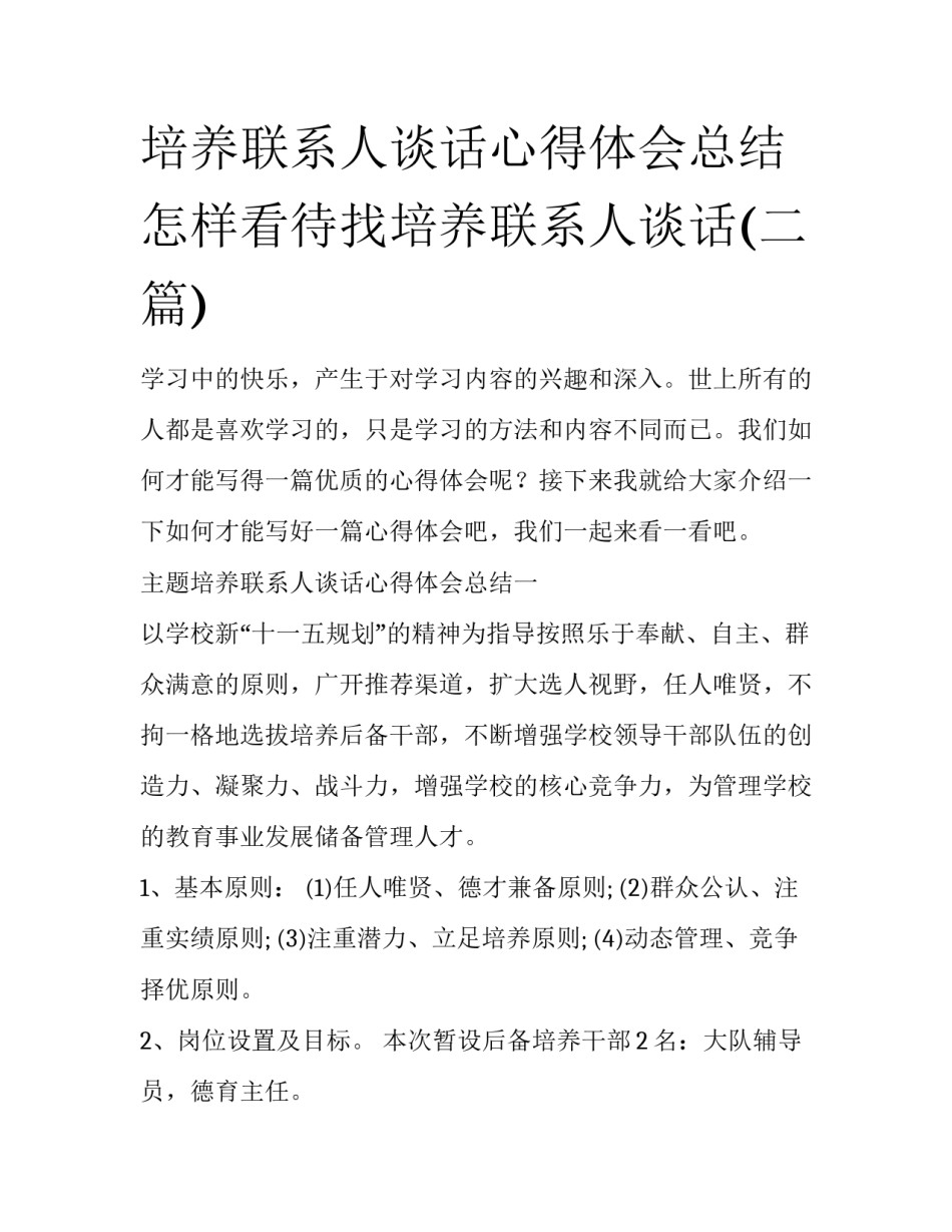 培养联系人谈话心得体会总结 怎样看待找培养联系人谈话(二篇)_第1页