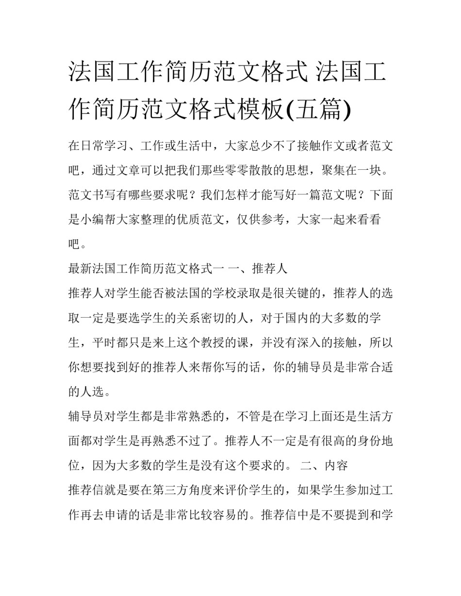 法国工作简历范文格式 法国工作简历范文格式模板(五篇)_第1页