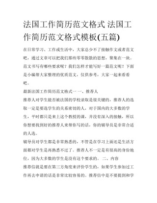 法国工作简历范文格式 法国工作简历范文格式模板(五篇)