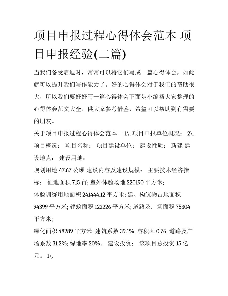 项目申报过程心得体会范本 项目申报经验(二篇)_第1页