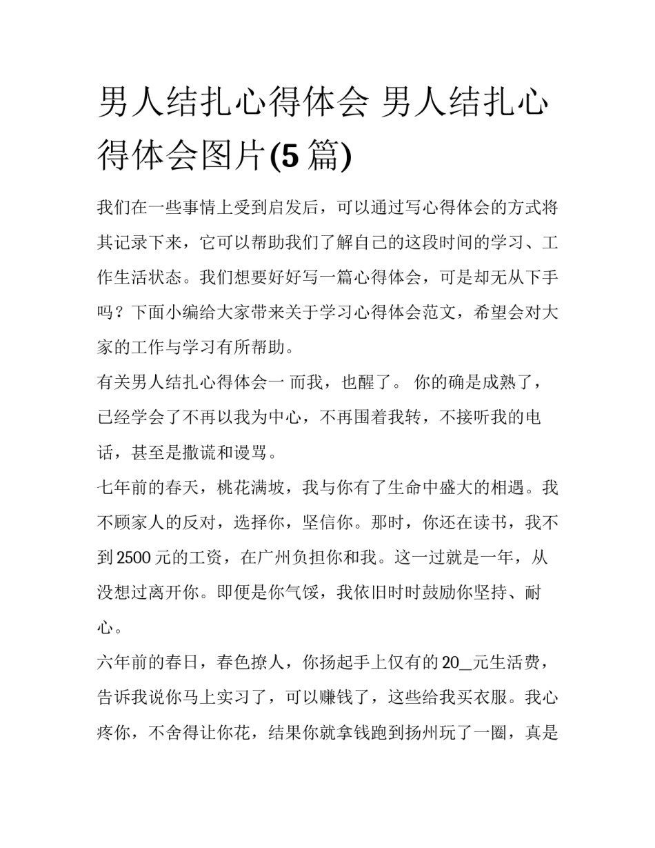 男人结扎心得体会 男人结扎心得体会图片(5篇)_第1页