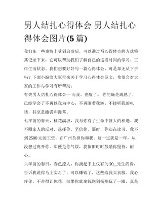 男人结扎心得体会 男人结扎心得体会图片(5篇)