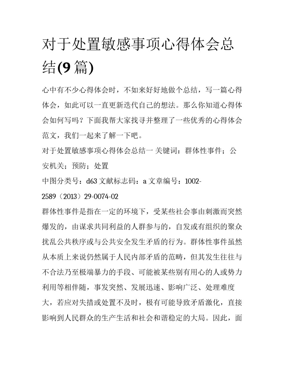 对于处置敏感事项心得体会总结(9篇)_第1页