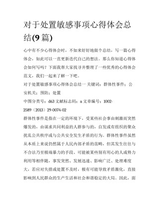 对于处置敏感事项心得体会总结(9篇)