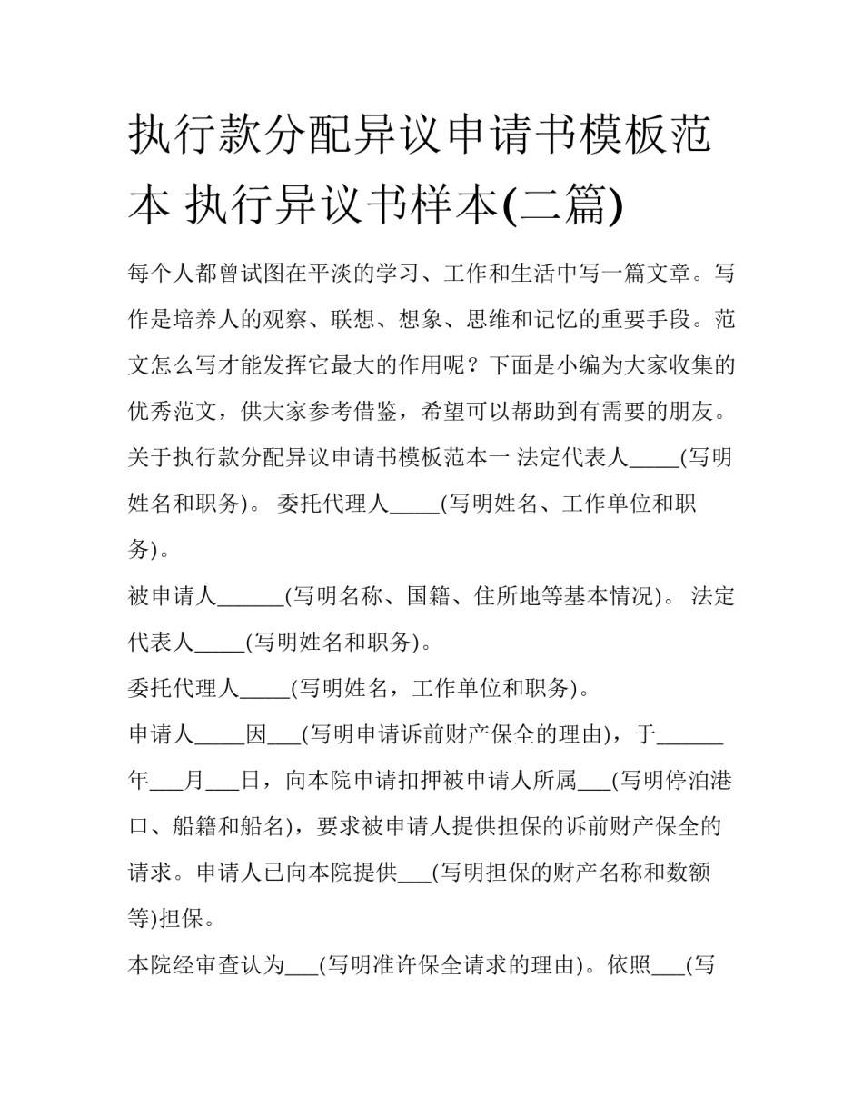 执行款分配异议申请书模板范本 执行异议书样本(二篇)_第1页