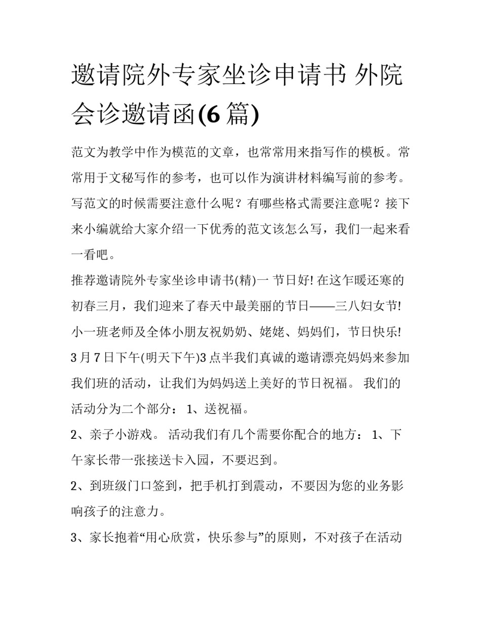 邀请院外专家坐诊申请书 外院会诊邀请函(6篇)_第1页