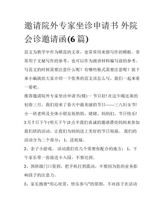 邀请院外专家坐诊申请书 外院会诊邀请函(6篇)