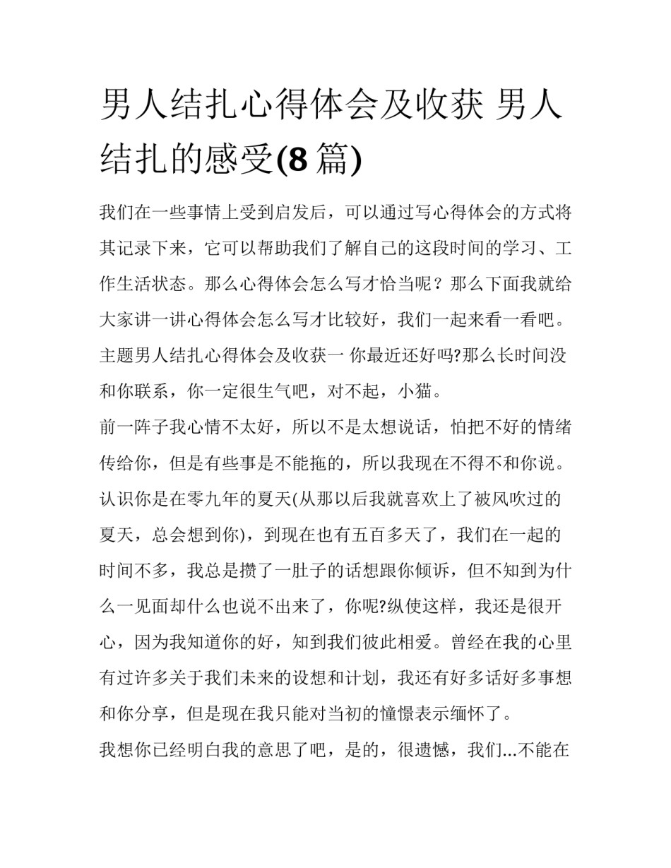 男人结扎心得体会及收获 男人结扎的感受(8篇)_第1页