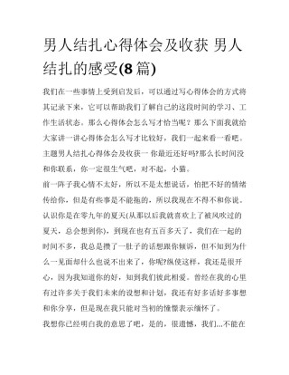 男人结扎心得体会及收获 男人结扎的感受(8篇)