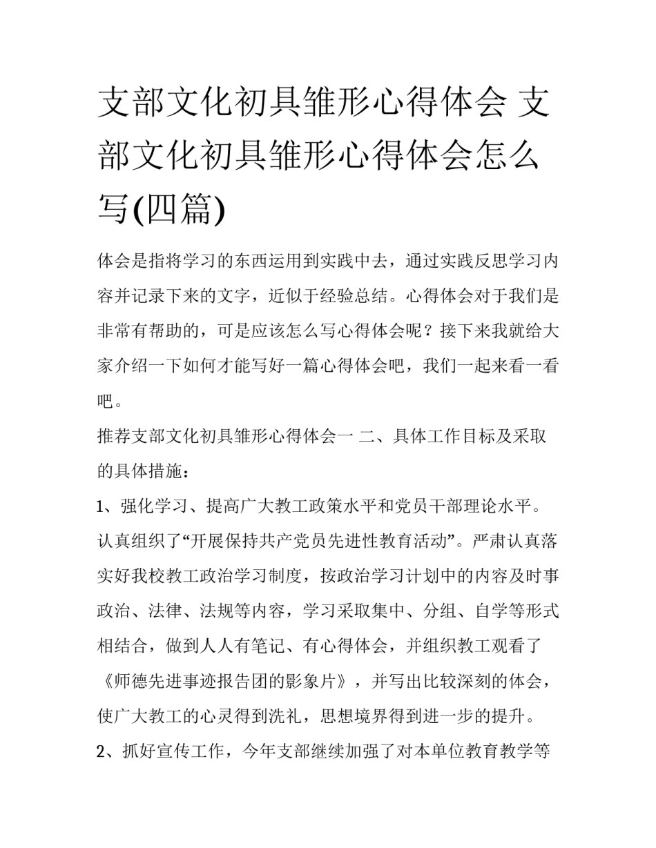 支部文化初具雏形心得体会 支部文化初具雏形心得体会怎么写(四篇)_第1页