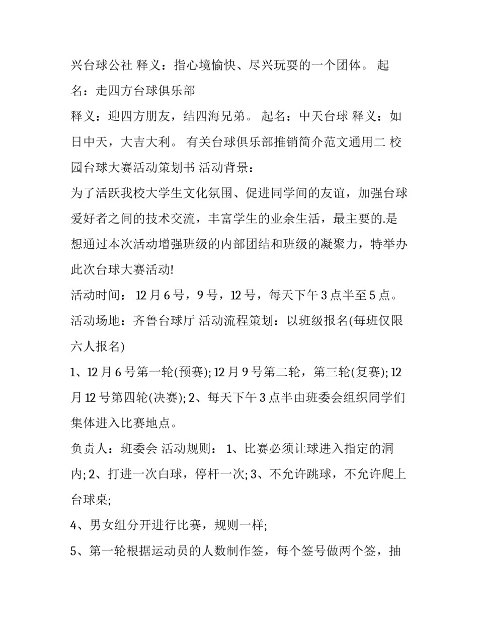 台球俱乐部推销简介范文通用 台球俱乐部营销方案(2篇)_第2页