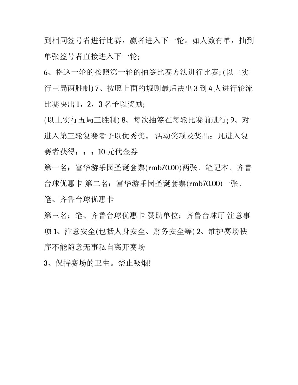 台球俱乐部推销简介范文通用 台球俱乐部营销方案(2篇)_第3页