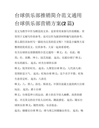 台球俱乐部推销简介范文通用 台球俱乐部营销方案(2篇)