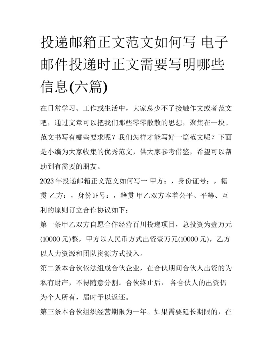 投递邮箱正文范文如何写 电子邮件投递时正文需要写明哪些信息(六篇)_第1页