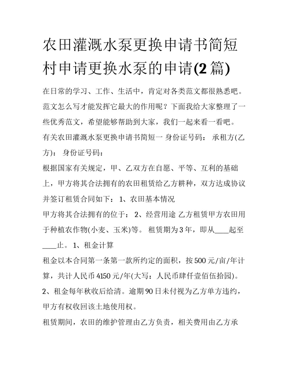 农田灌溉水泵更换申请书简短 村申请更换水泵的申请(2篇)_第1页
