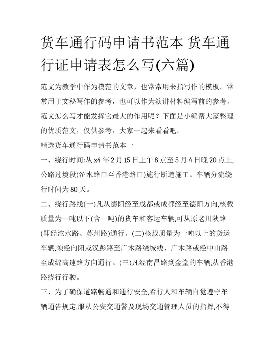 货车通行码申请书范本 货车通行证申请表怎么写(六篇)_第1页