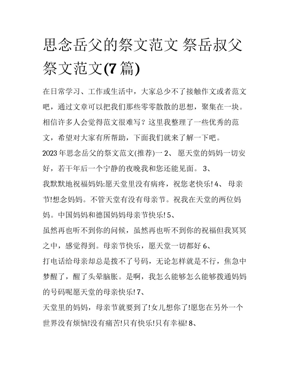 思念岳父的祭文范文 祭岳叔父祭文范文(7篇)_第1页