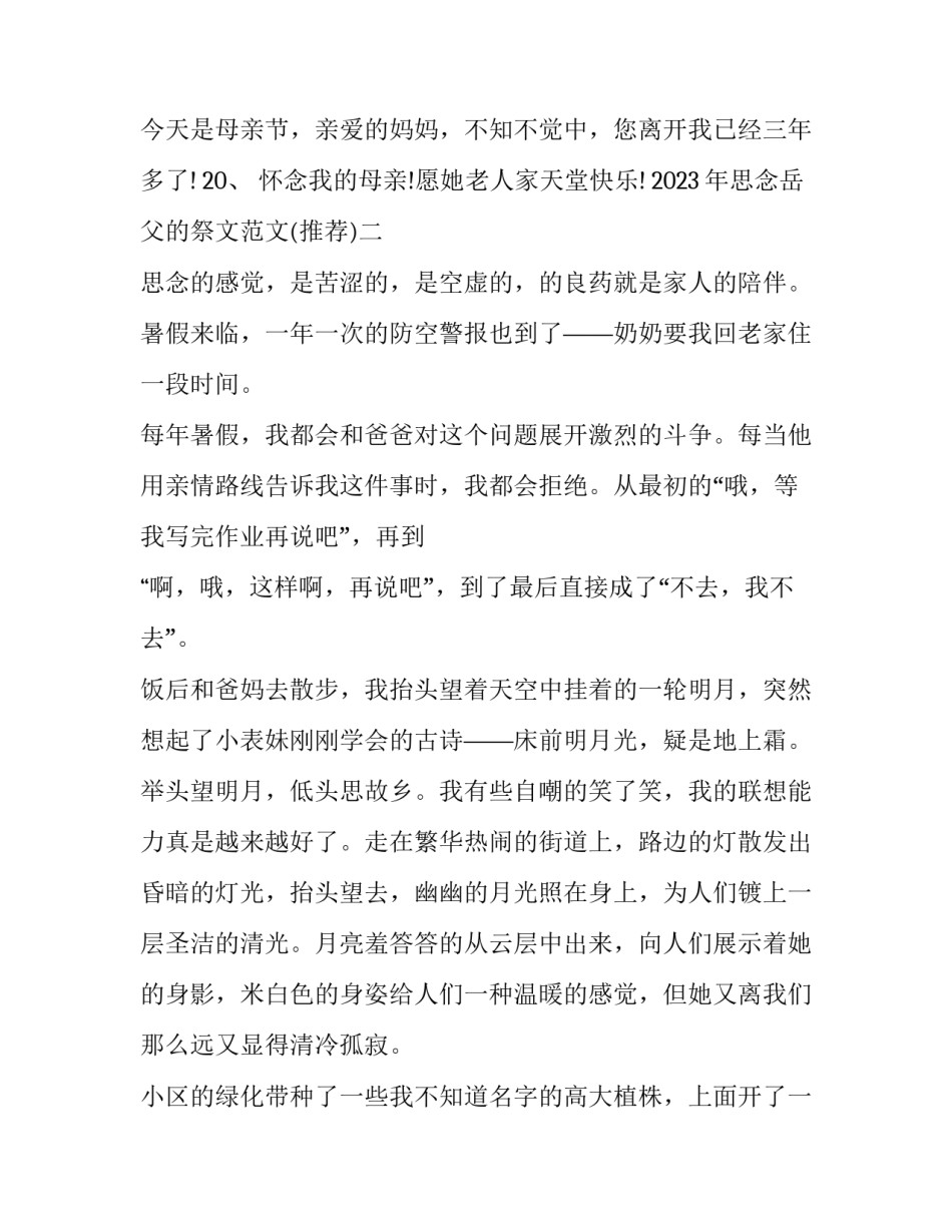 思念岳父的祭文范文 祭岳叔父祭文范文(7篇)_第3页