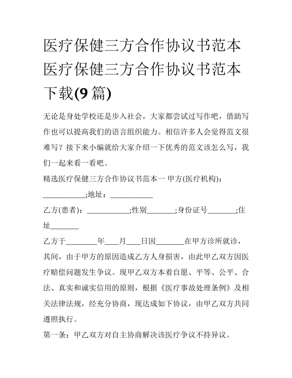 医疗保健三方合作协议书范本 医疗保健三方合作协议书范本下载(9篇)_第1页