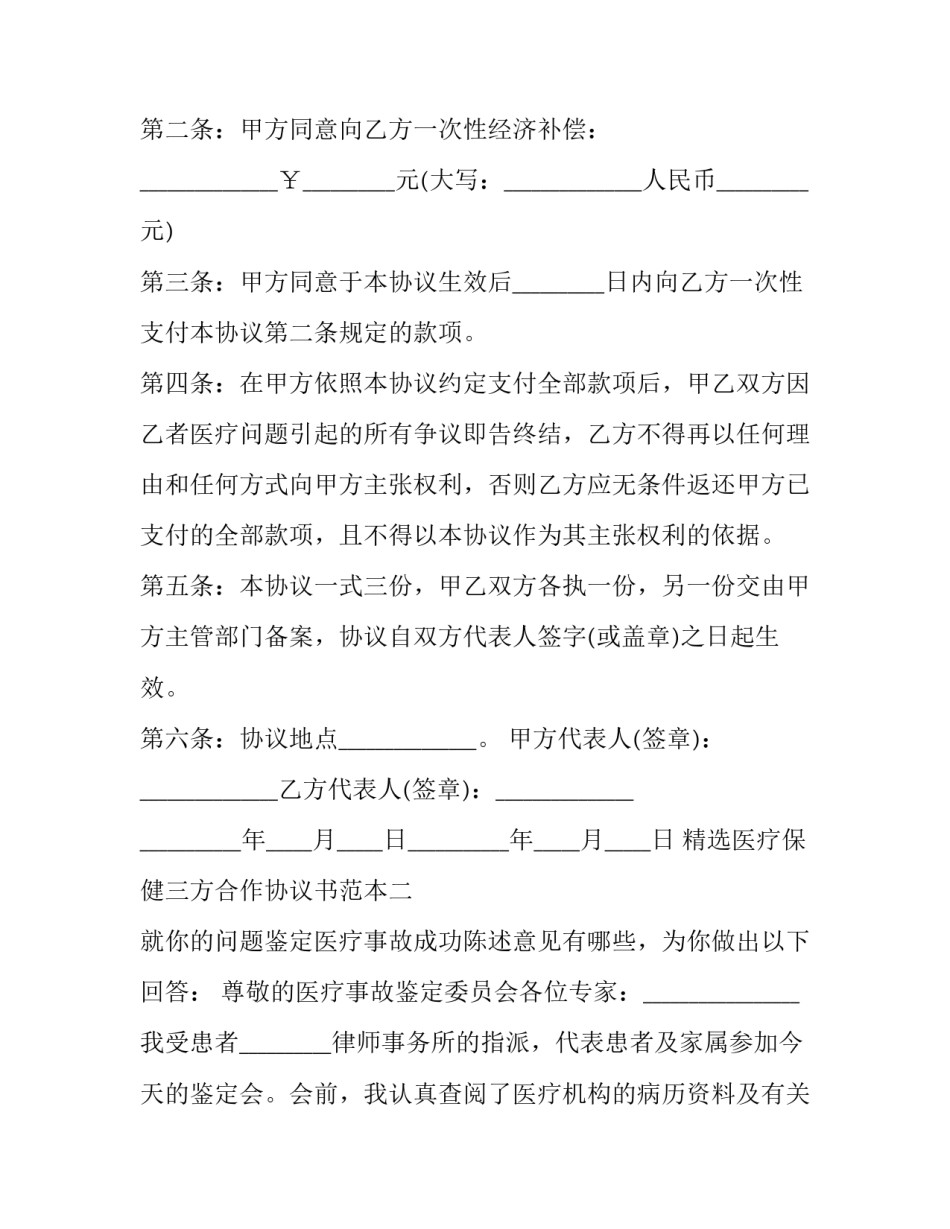 医疗保健三方合作协议书范本 医疗保健三方合作协议书范本下载(9篇)_第2页