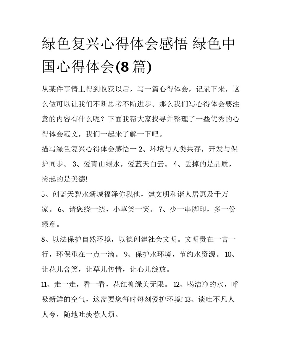 绿色复兴心得体会感悟 绿色中国心得体会(8篇)_第1页