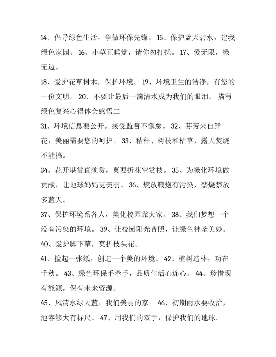 绿色复兴心得体会感悟 绿色中国心得体会(8篇)_第2页