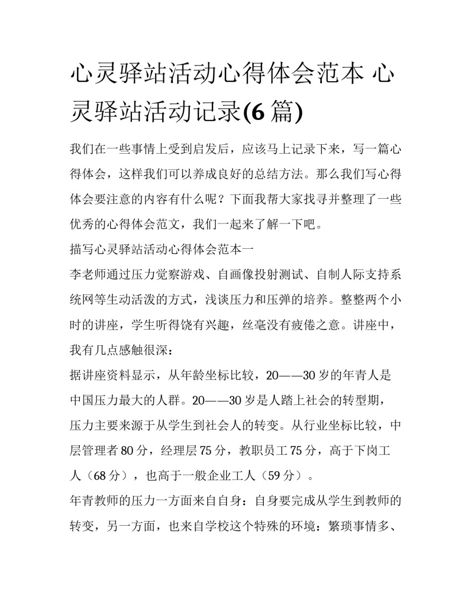 心灵驿站活动心得体会范本 心灵驿站活动记录(6篇)_第1页