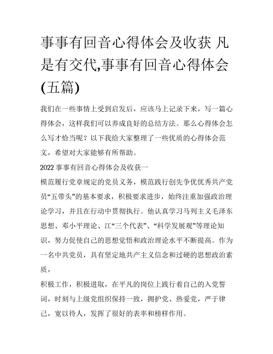 事事有回音心得体会及收获 凡是有交代,事事有回音心得体会(五篇)_第1页
