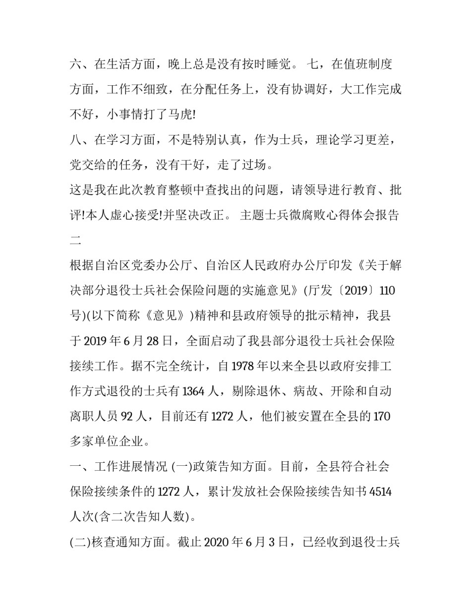 士兵微腐败心得体会报告 部队基层微腐心得体会(9篇)_第2页