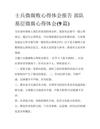 士兵微腐败心得体会报告 部队基层微腐心得体会(9篇)