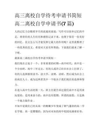 高三离校自学待考申请书简短 高二离校自学申请书(7篇)