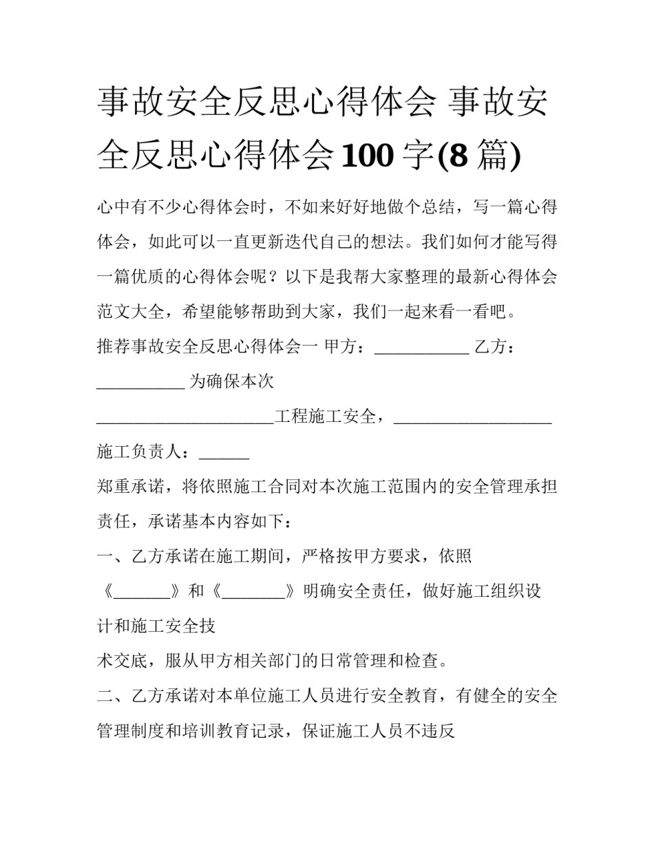 事故安全反思心得体会 事故安全反思心得体会100字(8篇)_第1页