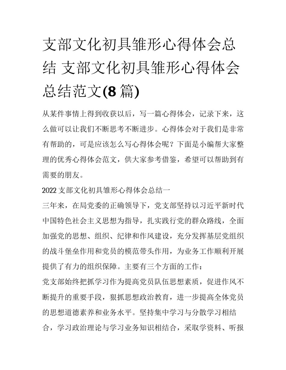 支部文化初具雏形心得体会总结 支部文化初具雏形心得体会总结范文(8篇)_第1页
