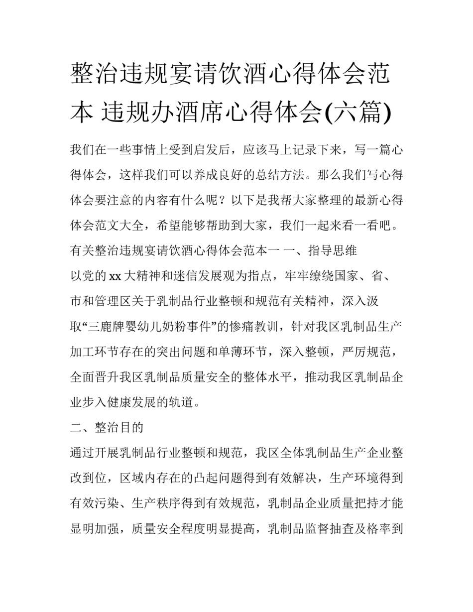 整治违规宴请饮酒心得体会范本 违规办酒席心得体会(六篇)_第1页