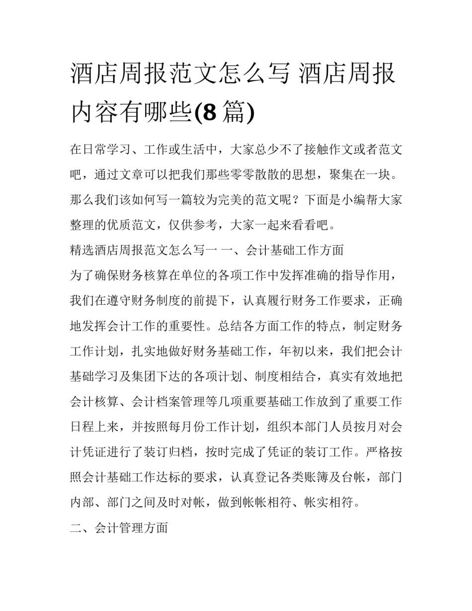 酒店周报范文怎么写 酒店周报内容有哪些(8篇)_第1页