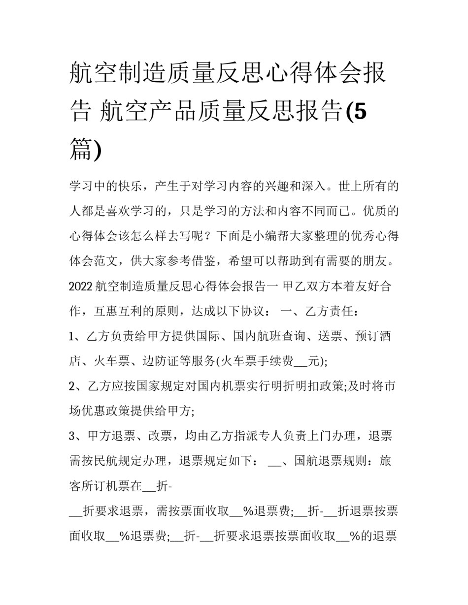 航空制造质量反思心得体会报告 航空产品质量反思报告(5篇)_第1页