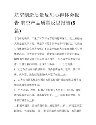 航空制造质量反思心得体会报告 航空产品质量反思报告(5篇)
