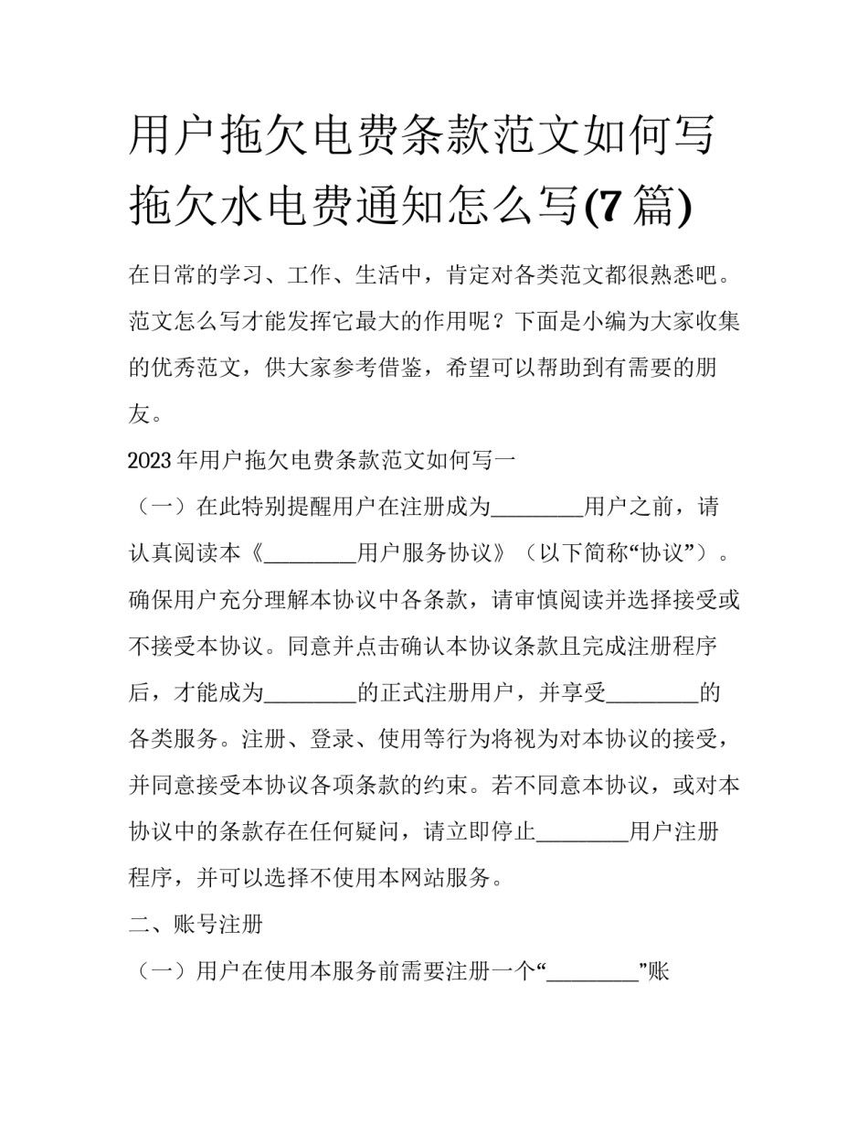 用户拖欠电费条款范文如何写 拖欠水电费通知怎么写(7篇)_第1页