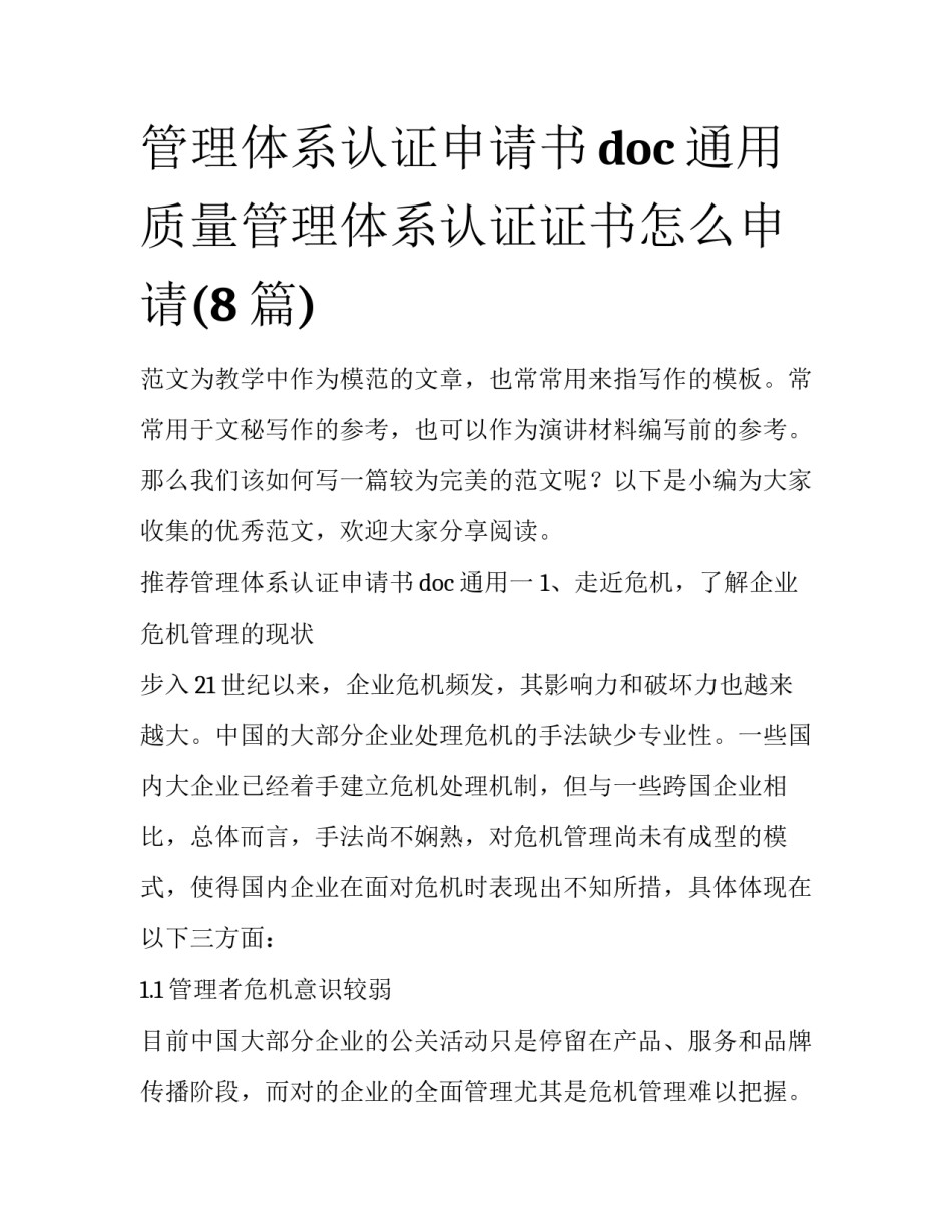 管理体系认证申请书doc通用 质量管理体系认证证书怎么申请(8篇)_第1页