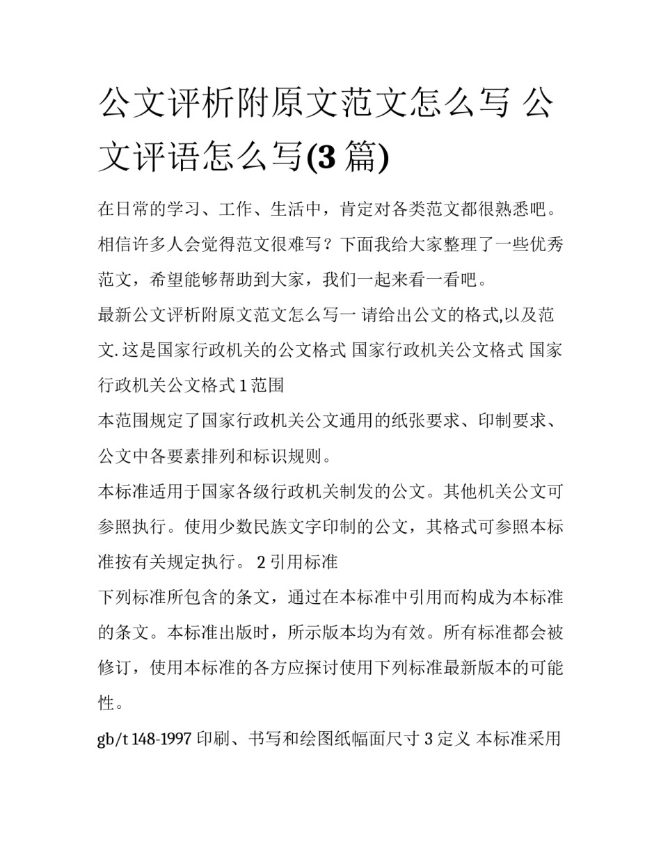 公文评析附原文范文怎么写 公文评语怎么写(3篇)_第1页