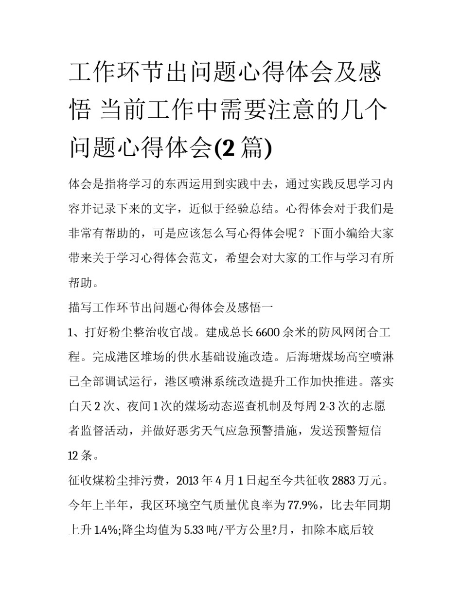 工作环节出问题心得体会及感悟 当前工作中需要注意的几个问题心得体会(2篇)_第1页