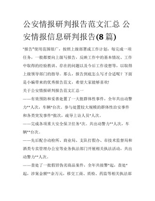 公安情报研判报告范文汇总 公安情报信息研判报告(8篇)