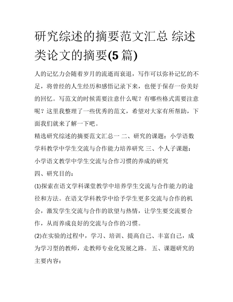 研究综述的摘要范文汇总 综述类论文的摘要(5篇)_第1页
